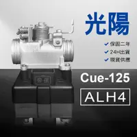 在飛比找蝦皮購物優惠-🏆保固二年 24H出貨 Cue【125cc】ALH4 整理品