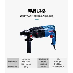 BOSCH 博世 2KG免出力四溝鎚鑽 GBH 2-24 RE