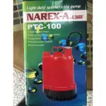 含稅 鹿洋五金 拿力士 NAREX-A 家用輕巧型沉水泵浦 PTC-100/抽水馬達/正台灣製 1/6HP/抽水機鹿