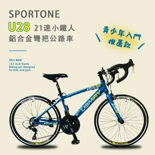 SPORTONE U28 21速 鋁合金彎把公路車小鐵人彎把跑車青少年入門專屬公路車小鐵人推薦款