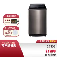 在飛比找蝦皮商城優惠-SAMPO聲寶 17公斤星愛情變頻超震波洗衣機ES-P17D