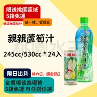 在飛比找蝦皮購物優惠-親親蘆筍汁 245ml/530ml 24入 【桃園水王 限配