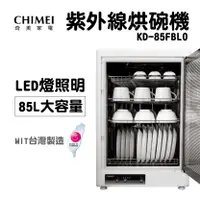 在飛比找有閑購物優惠-現貨『CHIMEI 奇美85L四層紫外線烘碗機 KD-85F