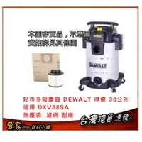 在飛比找蝦皮購物優惠-好市多吸塵器 DEWALT 得偉 38公升 吸塵器 DXV3