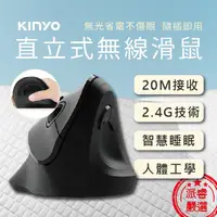 在飛比找PChome商店街優惠-【KINYO 人體工學直立式無線滑鼠】直立式滑鼠/滑鼠/無線