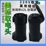 【嘉禾1688小舖】免運取電頭美規J1772充電槍取電輸出220V16A萬用插座/車充座V2L放電插座5-15R 15A