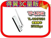 在飛比找Yahoo!奇摩拍賣優惠-【炫3C】TP-LINK TL-WN722N 無線網路卡 /