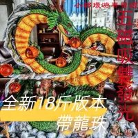 在飛比找蝦皮購物優惠-七龍珠公仔 手辦 擺件 模型 〖16斤優質版神龍小悟空〗GK