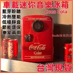 110V藍牙音響 迷你小冰箱 COCA COLA藍牙音響 案頭 迷你小型冰柜 單人宿舍 車載冰箱