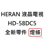 在飛比找蝦皮購物優惠-【木子3C】HERAN 電視 HD-58DC5 燈條 一套五