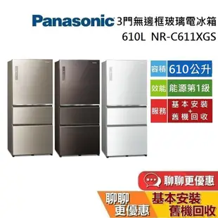 Panasonic 國際牌 610公升 NR-C611XGS 聊聊再折 三門無邊框玻璃冰箱 台灣公司貨