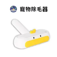 在飛比找蝦皮商城優惠-【珮慈星系】小鴨造型除毛器 除貓毛 除狗毛 除毛神器 寵物除