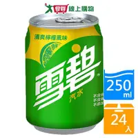 在飛比找樂天市場購物網優惠-雪碧汽水250ml x 24【愛買】