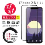 IPHONE XR 保護貼 11 保護貼 買一送一 滿版黑框玻璃鋼化膜(買一送一 IPHONE XR 11保護貼)