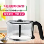 原裝飛利浦咖啡機配件咖啡壺過濾網漏斗除垢劑HD7450HD7751HD7761