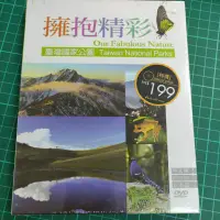 在飛比找蝦皮購物優惠-(全新未拆膜)內政部營建署 擁抱精彩 台灣國家公園 DVD