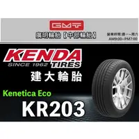 在飛比找蝦皮購物優惠-【廣明輪胎】建大輪胎 KENDA KR203 215/60-