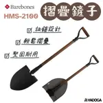 【野道家】BAREBONES HMS-2100 摺疊鏟子 FOLDING SHOVEL 鏟子 工兵鏟 戶外野營