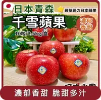 在飛比找HOTAI購優惠-【阿成水果】桃苗選品—日本青森千雪蘋果(10粒/2.5kg/