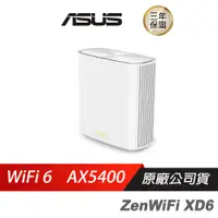 在飛比找誠品線上優惠-ASUS華碩 ZENWIFI XD6S 單入 雙頻 AX54