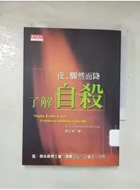 在飛比找蝦皮購物優惠-夜,驟然而降-了解自殺_凱傑米森,易之新【T1／心理_A27