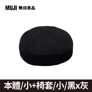 泡芙懶骨頭本體/小+椅套_黑x灰【MUJI 無印良品】