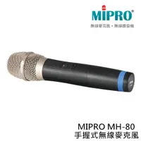 在飛比找蝦皮購物優惠-MIPRO MH-80 手握式無線麥克風 原廠公司貨 保固一