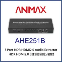 在飛比找PChome24h購物優惠-ANIMAX AHE251B HDR HDMI2.0 5進1