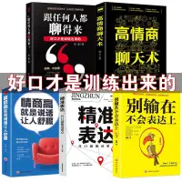 在飛比找蝦皮購物優惠-現貨高情商聊天術 情商高就是說話讓人舒服 精準錶達人際交往口