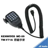 在飛比找樂天市場購物網優惠-KENWOOD TM-V71A 原廠手麥 無線電對講機車機手