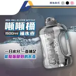 噸噸桶TRITAN材質運動水壺 超大水壺 噸噸瓶 健身水壺 1500ML-JM