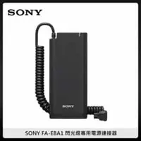 在飛比找法雅客網路商店優惠-SONY FA-EBA1 閃光燈專用電源連接器 (公司貨)