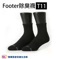 在飛比找蝦皮商城優惠-Footer除臭襪T11L 單色運動逆氣流氣墊襪 中筒襪 機