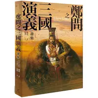 在飛比找蝦皮商城優惠-鄭問之三國演義畫集（附人物點評）【金石堂】