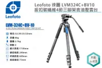 在飛比找Yahoo!奇摩拍賣優惠-《視冠》Leofoto 徠圖 LVM324C + BV10 