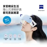 在飛比找樂天市場購物網優惠-【eYe攝影】現貨 蔡司 ZEISS 蒸氣眼罩 蒸汽 眼罩 