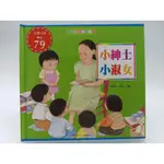 【月界二手書店1S2】小紳士 小淑女－幼兒成長學習繪本．精裝本（絕版）_黃淑萍_信東_風車圖書出版 〖少年童書〗DCT