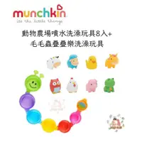 在飛比找蝦皮購物優惠-munchkin 滿趣健 動物農場噴水洗澡玩具8入+毛毛蟲疊