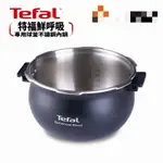 【TEFAL法國特福】鮮呼吸智能萬用鍋 專用球釜不鏽鋼內鍋回饋活動