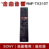 在飛比找有閑購物優惠-SONY 索尼 RMF-TX310T 液晶電視 遙控器｜金曲