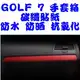 VW GOLF 7 福斯 手套箱專用貼紙 車身貼 貼紙 碳纖維 沂軒精品 A0272