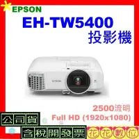 在飛比找Yahoo!奇摩拍賣優惠-可刷卡※花花數位※EPSON EH-TW5400投影機 公司