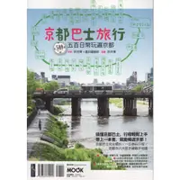 在飛比找蝦皮購物優惠-蒼穹書齋（旅遊）: 二手＼京都巴士旅行：500日幣玩遍京都＼