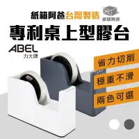 在飛比找蝦皮購物優惠-《紙箱阿爸》ABEL 力大牌 澄靜 輕快切專利膠台 膠台 桌