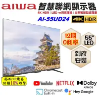 在飛比找蝦皮購物優惠-10倍蝦幣 Aiwa 愛華 AI-55UD24 55吋 4K