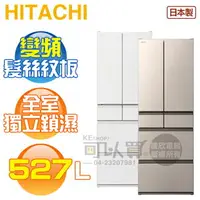 在飛比找樂天市場購物網優惠-HITACHI 日立 ( RHSF53NJ ) 527公升 