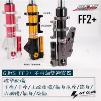 在飛比找蝦皮購物優惠-▸GT CLUB◂GJMS FF2+  不可調前避震器 前叉