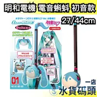 在飛比找蝦皮購物優惠-【初音未來 27/44cm】日版 明和電機 Otamaton