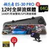 【領先者】ES-30 PRO 12吋全屏2K高清流媒體 GPS測速 全螢幕觸控後視鏡行車記錄器(行車紀錄器)