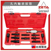 在飛比找蝦皮購物優惠-【ZETA汽車工具】 軸承拆卸組 培林拆卸組 孔內軸承拔取 